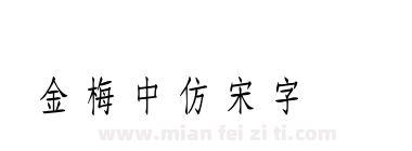金梅中仿宋字国际码下载