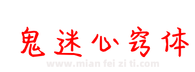 鬼迷心窍体下载