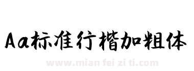Aa标准行楷加粗体下载