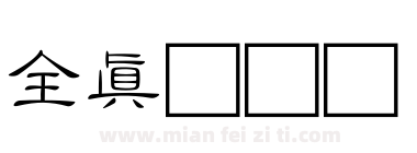 全真细隶书下载