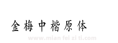金梅中楷原体国际码下载