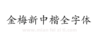 金梅新中楷全字体下载