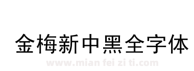 金梅新中黑全字体下载