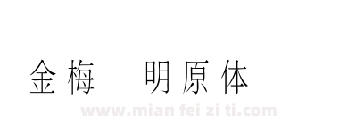 金梅细明原体国际码下载