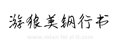 游狼美钢行书下载