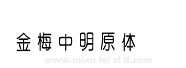 金梅中明原体国际码下载