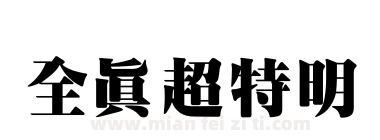 全真超特明下载