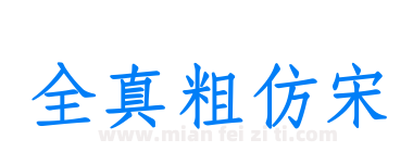 全真粗仿宋下载