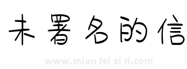 未署名的信下载