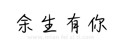 余生有你下载