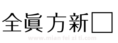 全真方新书下载
