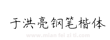 于洪亮钢笔楷体下载