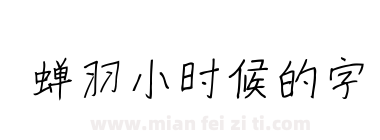 蝉羽小时候的字下载