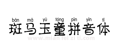 斑马玉童拼音体下载