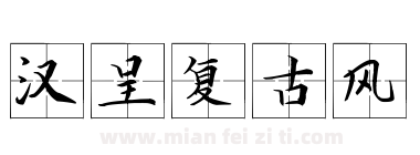 汉呈复古风下载