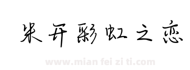 米开彩虹之恋下载