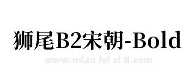 狮尾B2宋朝-Bold