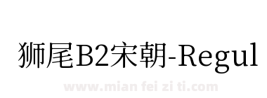 狮尾B2宋朝-Regular