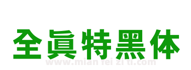 全真特黑体下载