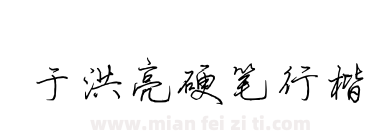于洪亮硬笔行楷下载