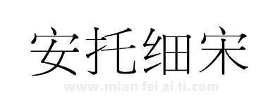 安托细宋下载