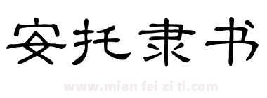 安托隶书下载
