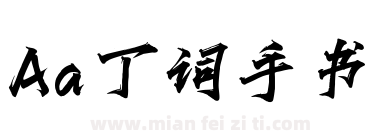 Aa丁词手书下载