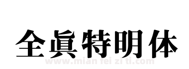 全真特明体下载