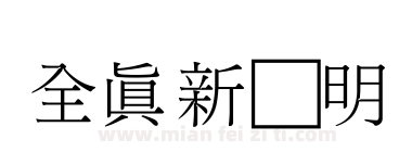 全真新细明下载