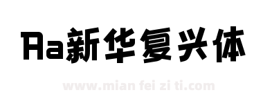 Aa新华复兴体下载