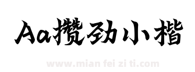 Aa攒劲小楷下载
