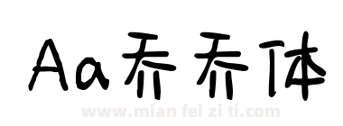 Aa乔乔体下载