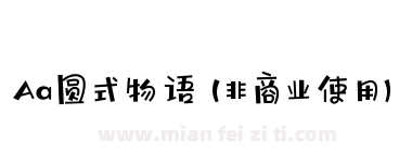 Aa圆式物语 (非商业使用)下载