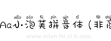 Aa小泡芙拼音体 (非商业使用)下载