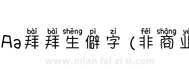 Aa拜拜生僻字 (非商业使用)下载