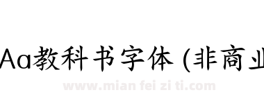 Aa教科书字体 (非商业使用)下载
