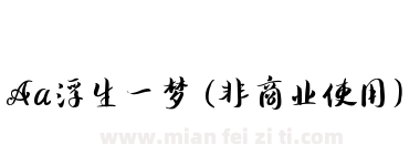 Aa浮生一梦 (非商业使用)下载