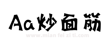 Aa炒面筋下载