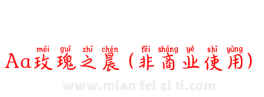 Aa玫瑰之晨 (非商业使用)下载