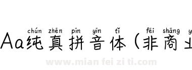 Aa纯真拼音体 (非商业使用)下载