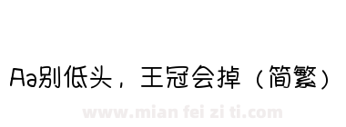 Aa别低头，王冠会掉（简繁）下载