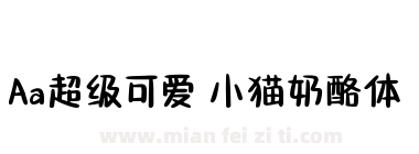Aa超级可爱 小猫奶酪体下载