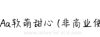 Aa软萌甜心 (非商业使用)下载