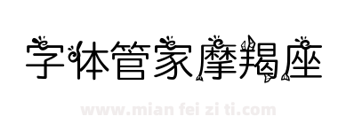 字体管家摩羯座下载