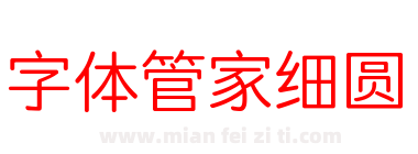 字体管家细圆下载