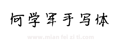 何学军手写体下载