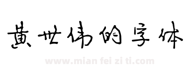 黄世伟的字体下载