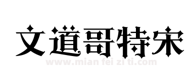 文道哥特宋下载
