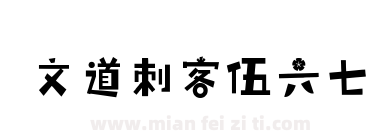 文道刺客伍六七下载