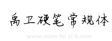 禹卫硬笔常规体下载